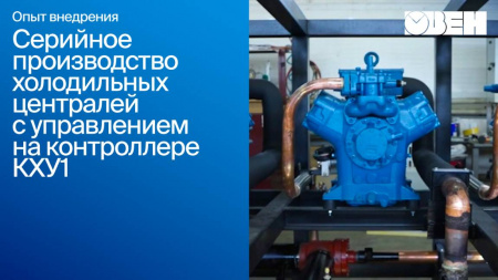 КХУ1 контроллер для управления холодильными установками